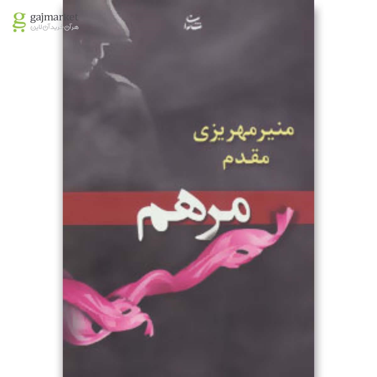 تصویر از کتاب مرهم
