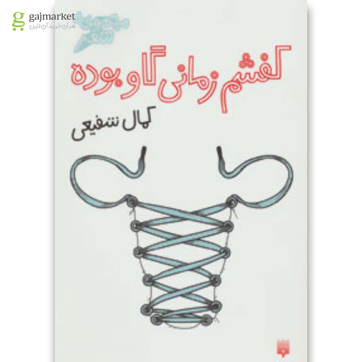 تصویر از کتاب کفشم زمانی گاو بوده (مجموعه شعر)