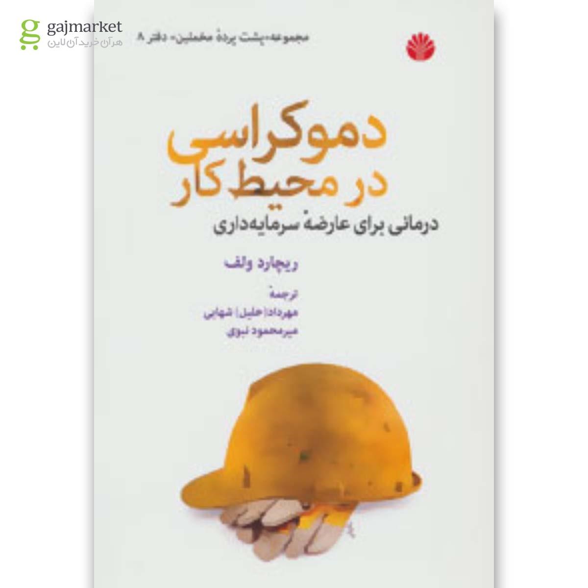 تصویر از کتاب دموکراسی در محیط کار