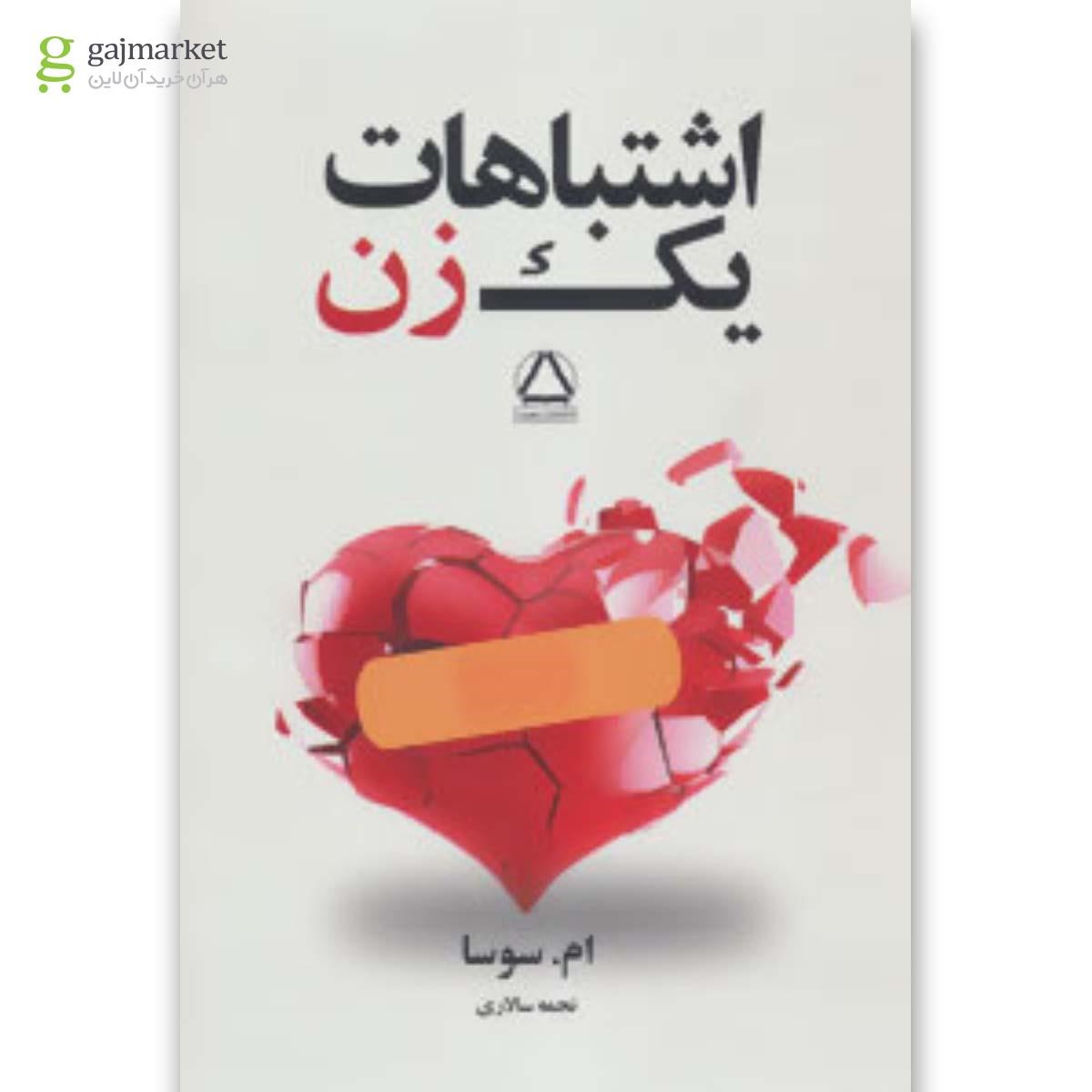 تصویر از کتاب اشتباهات یک زن