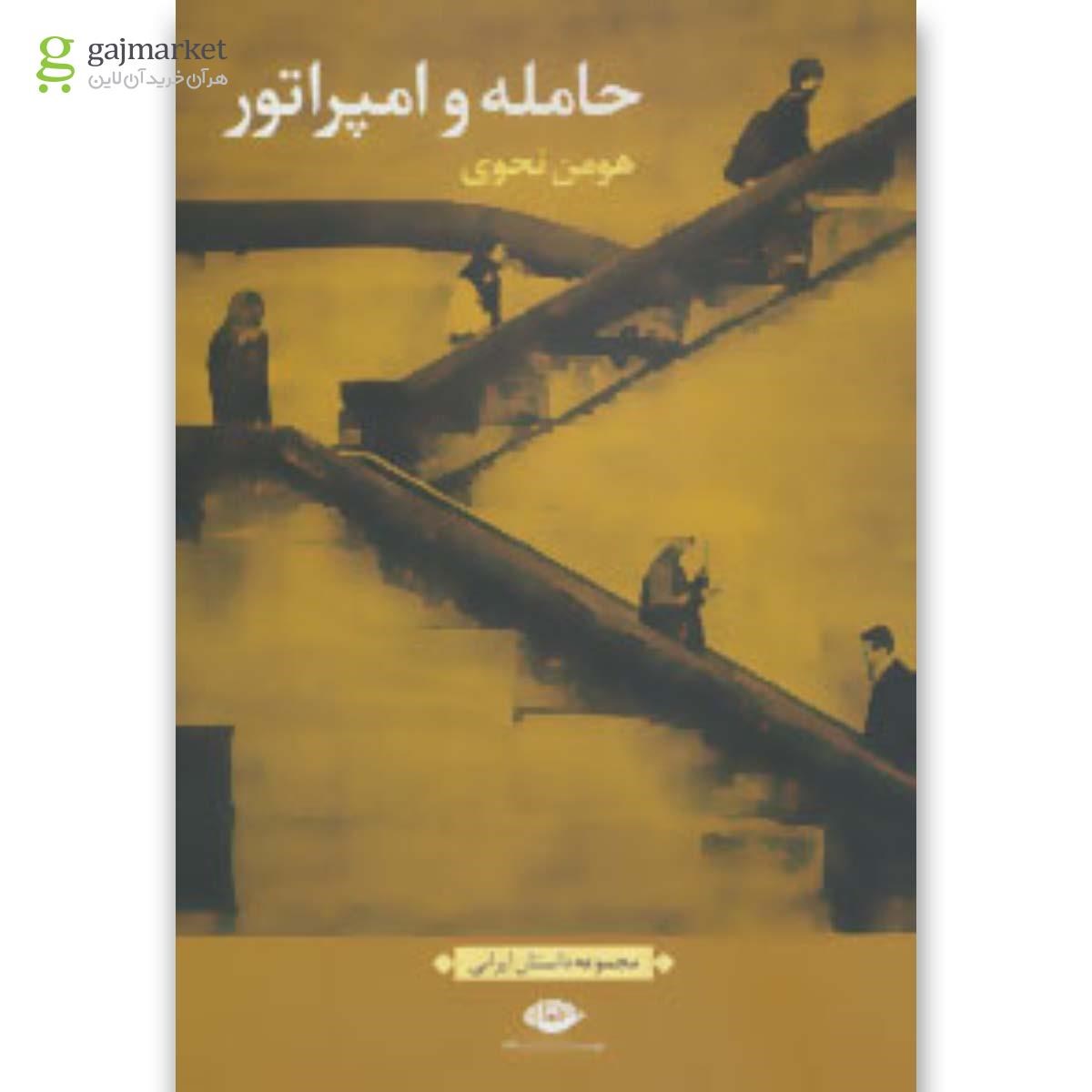 تصویر از کتاب حامله و امپراتور 