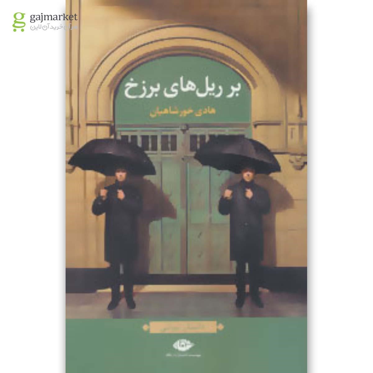 تصویر از کتاب بر ریل های برزخ 