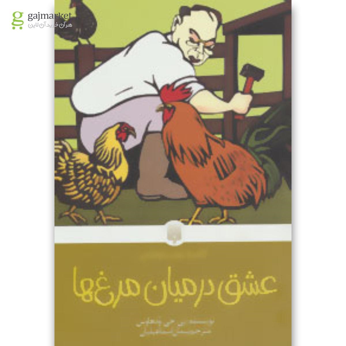تصویر از کتاب عشق در میان مرغ ها (کلاسیک های خواندنی)