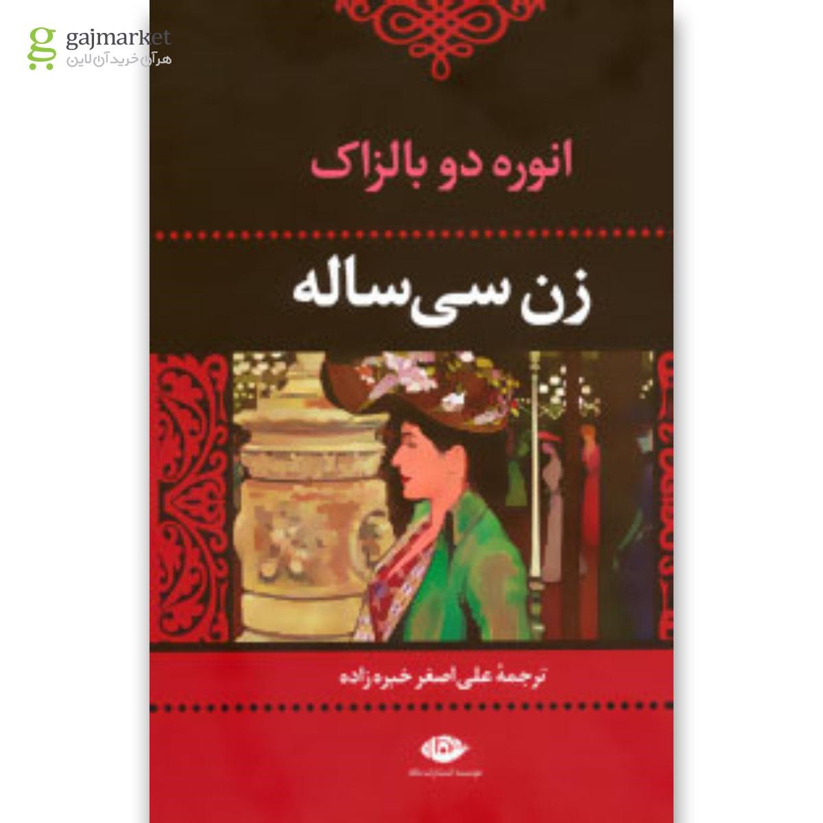 تصویر از کتاب زن سی ساله