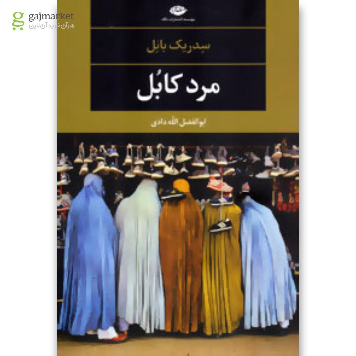 تصویر از کتاب مرد کابل