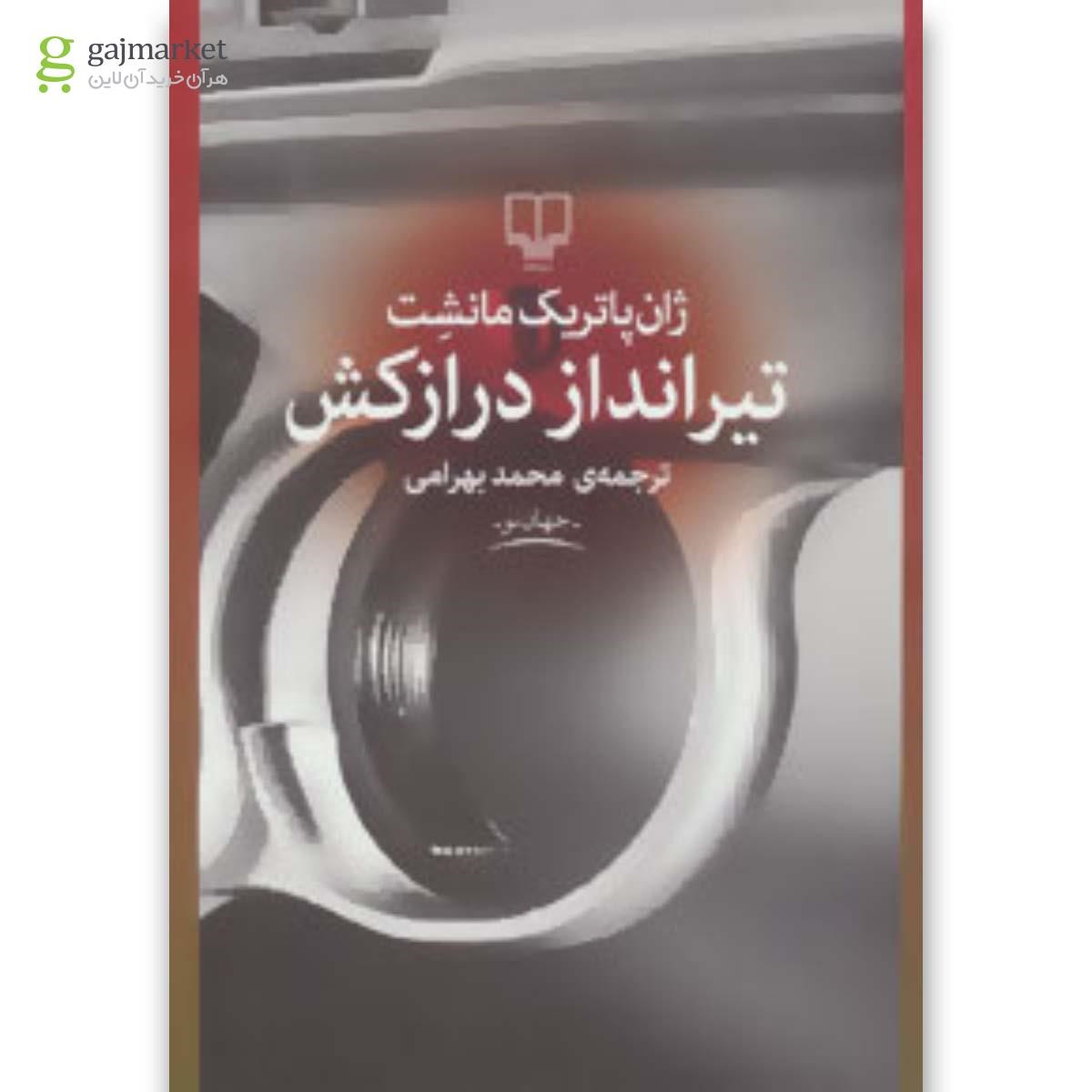 تصویر از کتاب تیرانداز درازکش