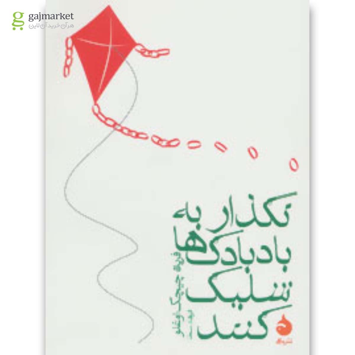 تصویر از کتاب نگذار به بادبادک ها شلیک کنند