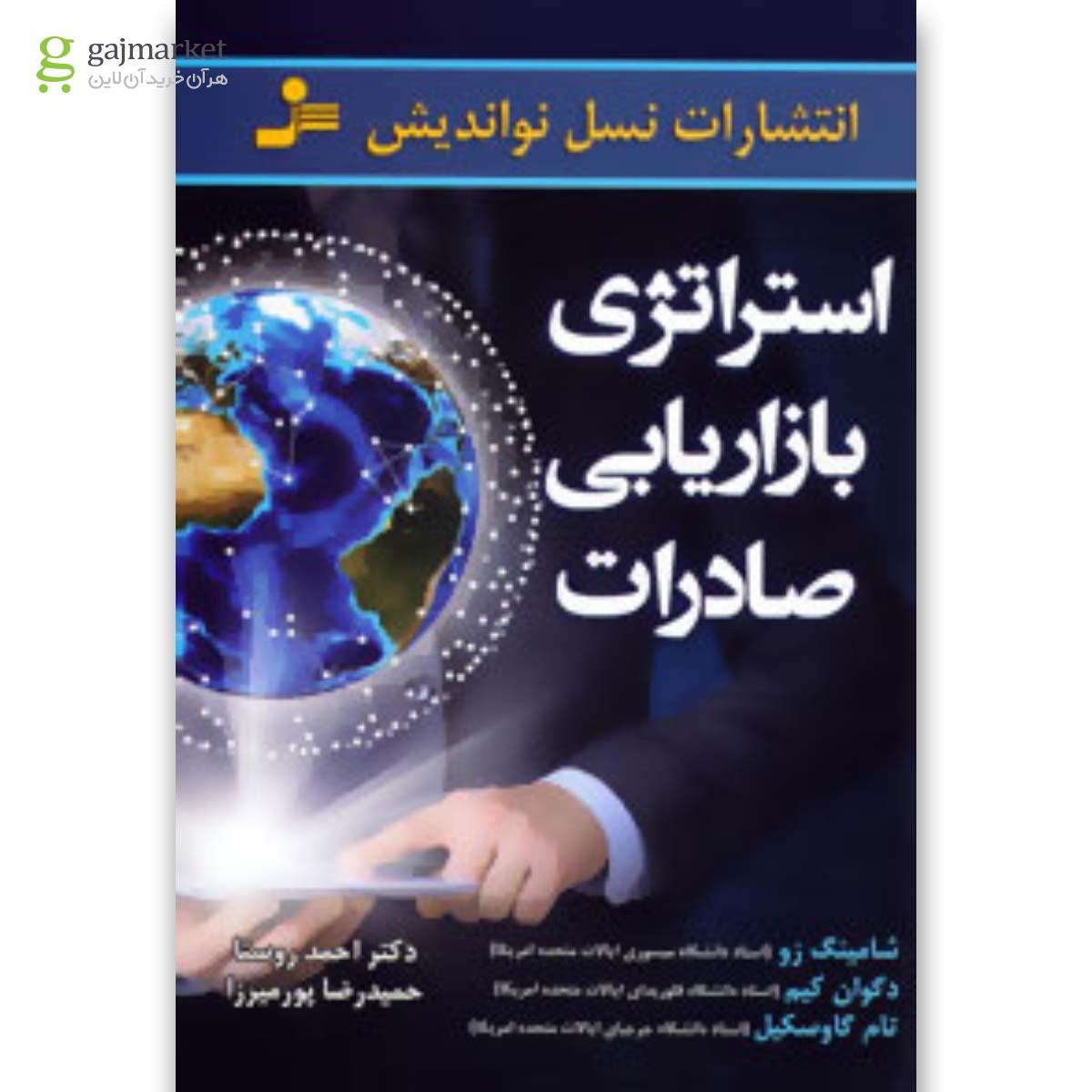 تصویر از کتاب استراتژی بازاریابی صادرات