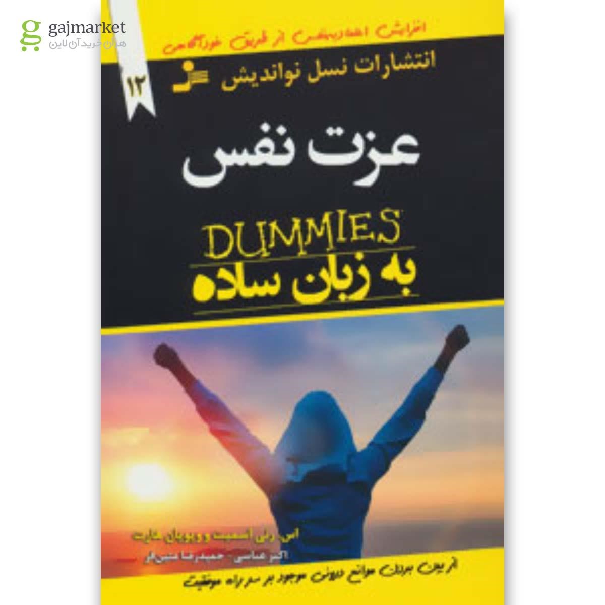 تصویر از کتاب عزت نفس به زبان ساده