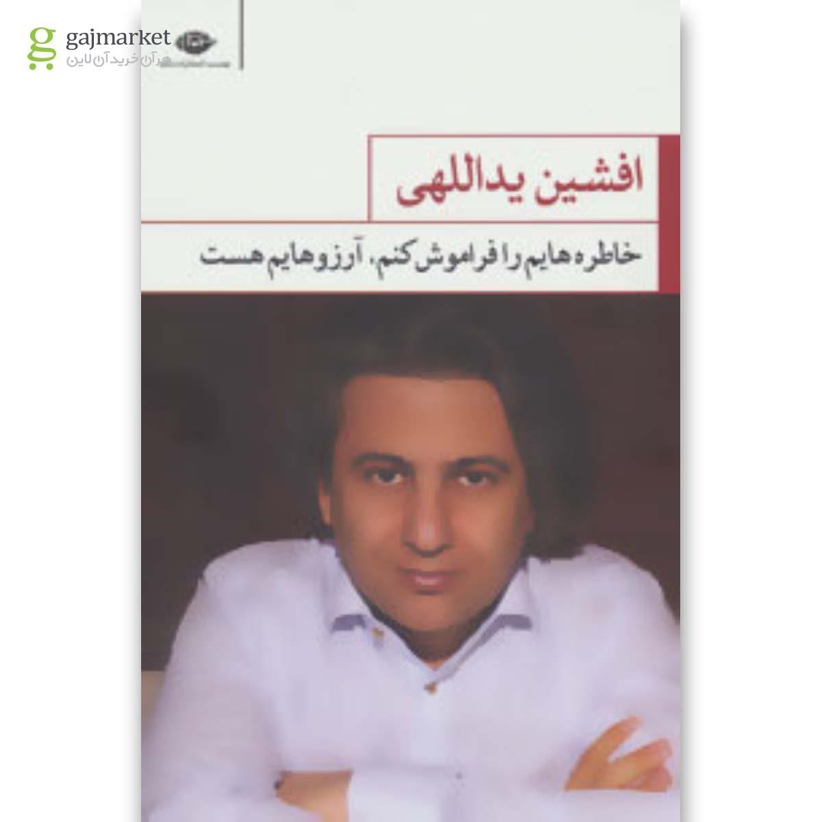 تصویر از کتاب خاطره هایم را فراموش کنم،آرزوهایم هست