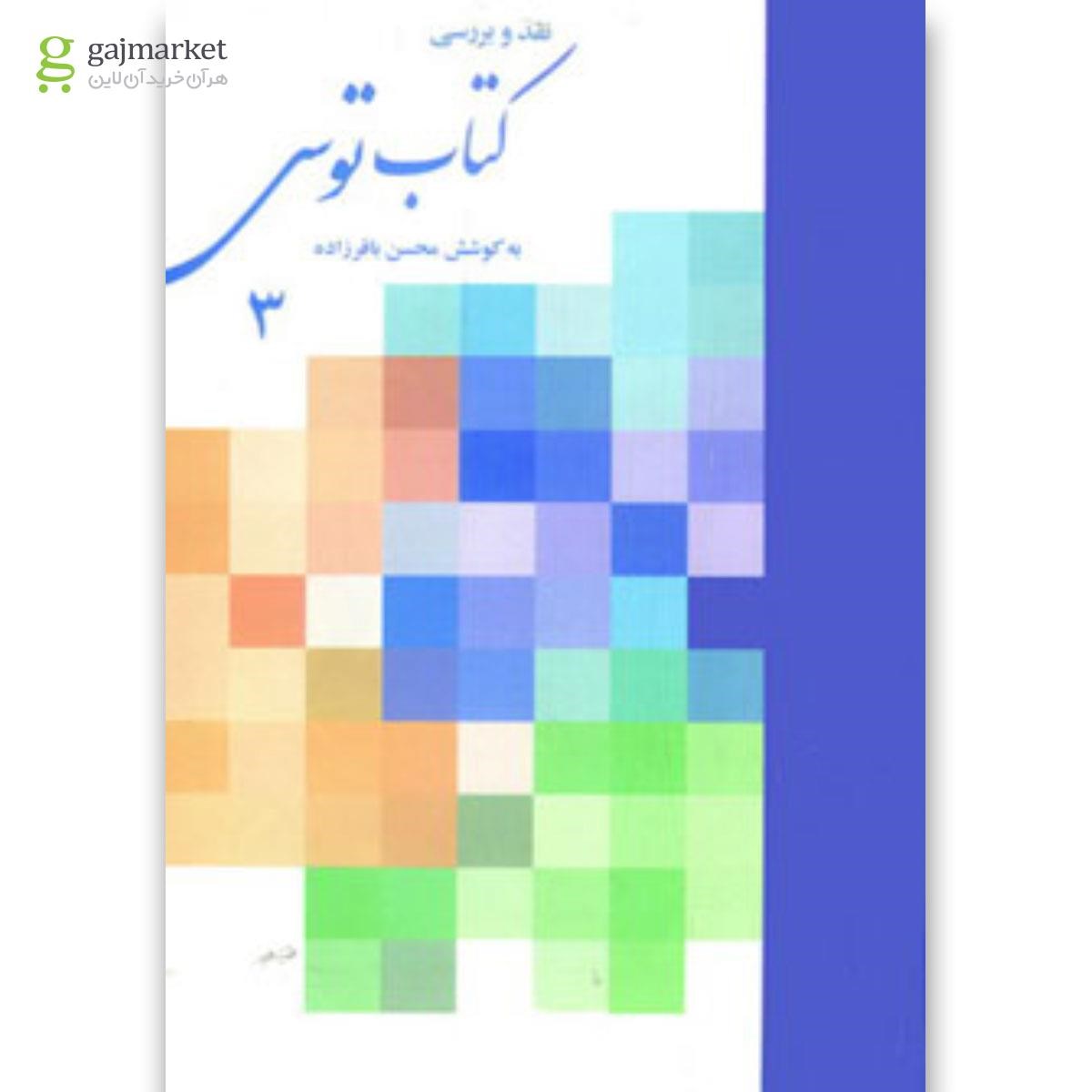 تصویر از کتاب نقد و بررسی کتاب توس جلد 3 