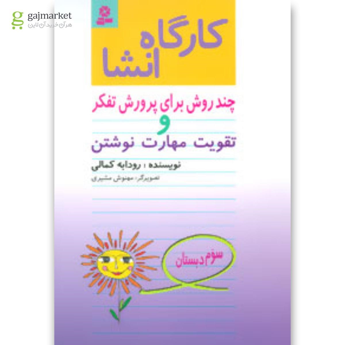 تصویر از کتاب کارگاه انشا سوم