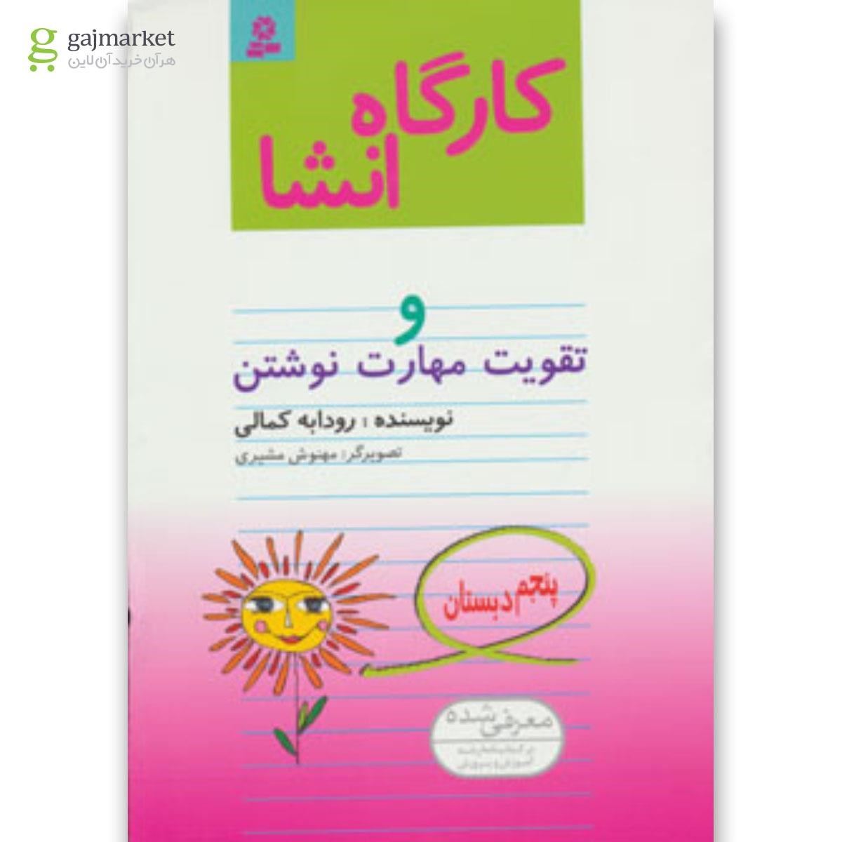 تصویر از کتاب کارگاه انشا پنجم