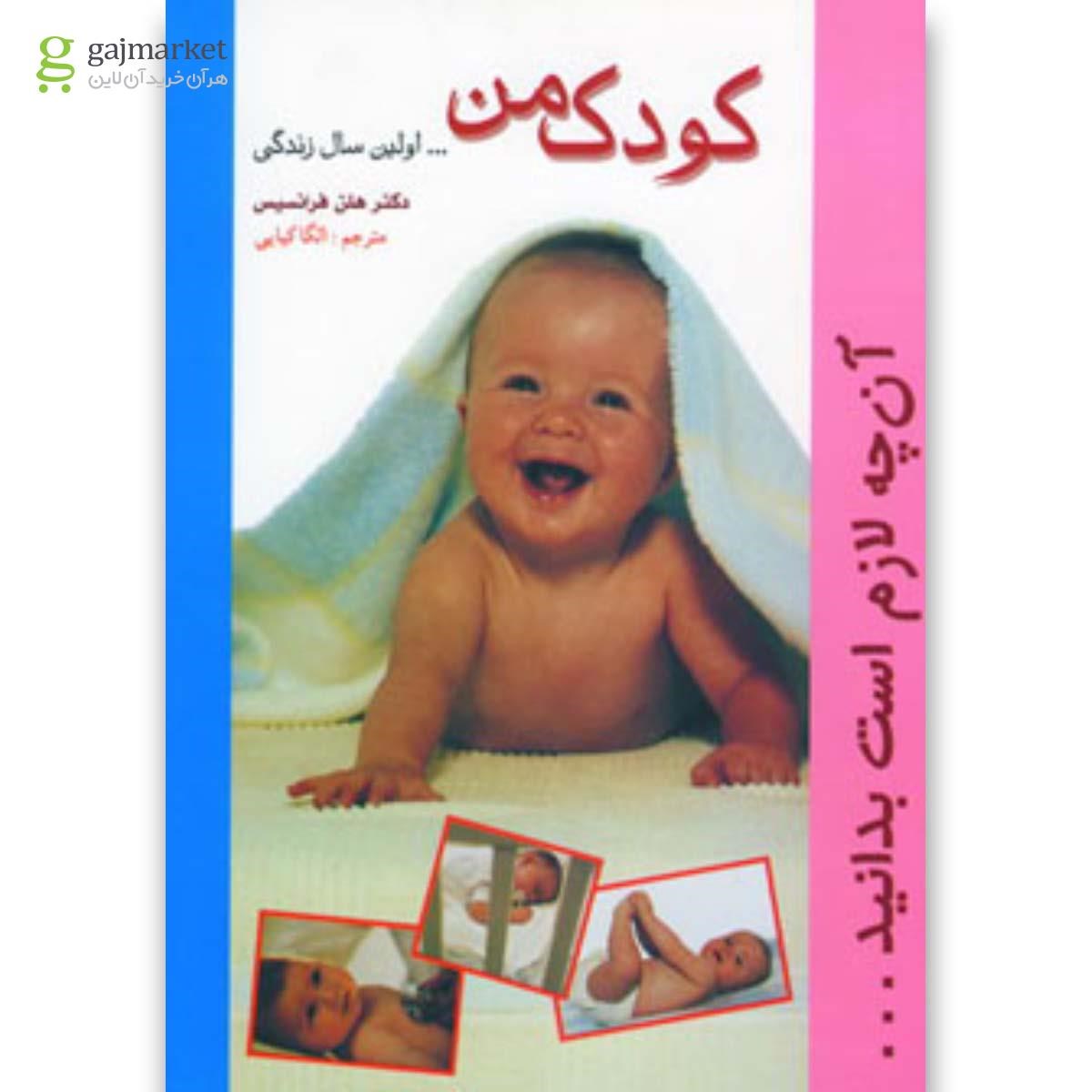 تصویر از کتاب کودک من
