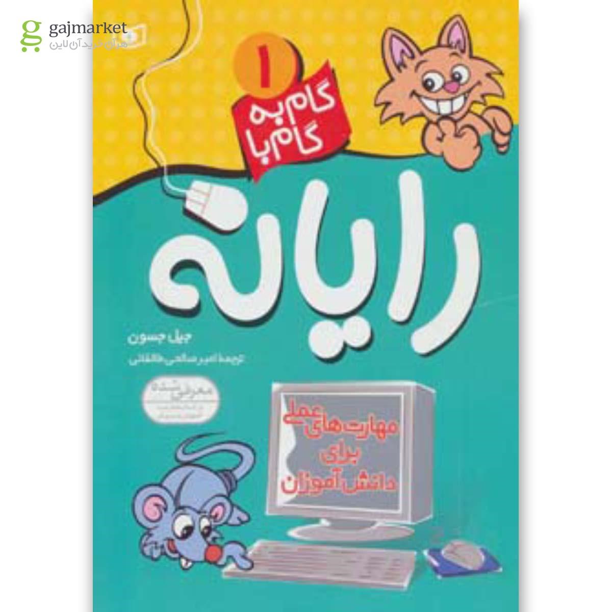 عکس کتاب آموزش رایانه گام به گام سطح یک