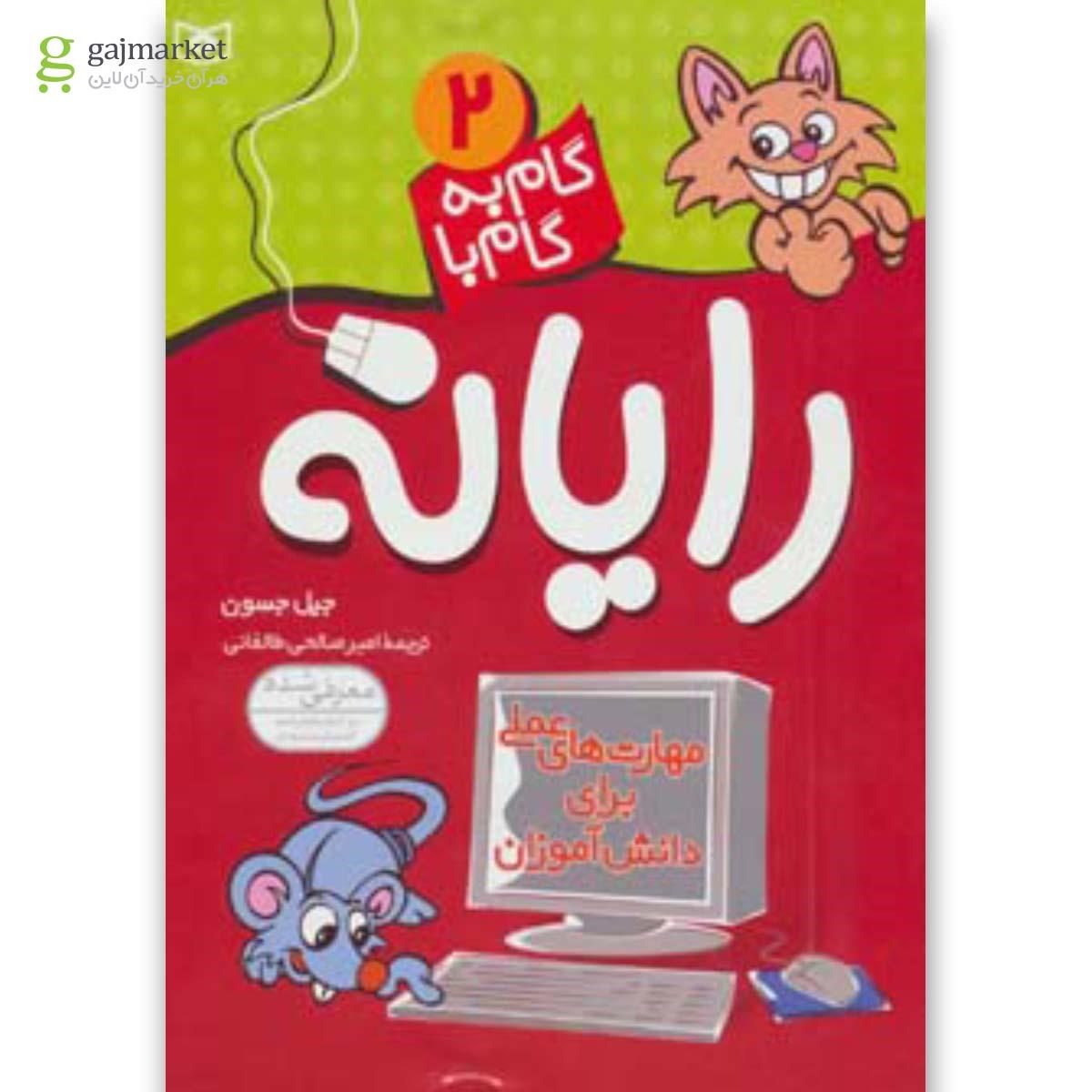 تصویر از کتاب گام به گام با رایانه - جلد 2