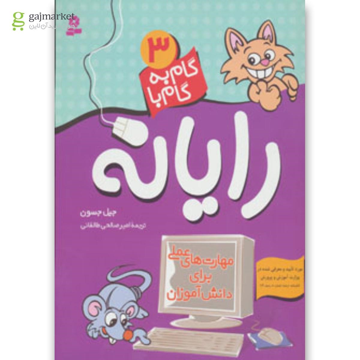 تصویر از کتاب گام به گام با رایانه - جلد 3