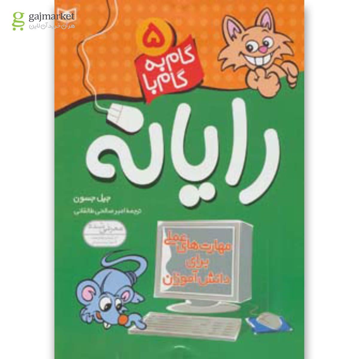 تصویر از کتاب گام به گام با رایانه 5 