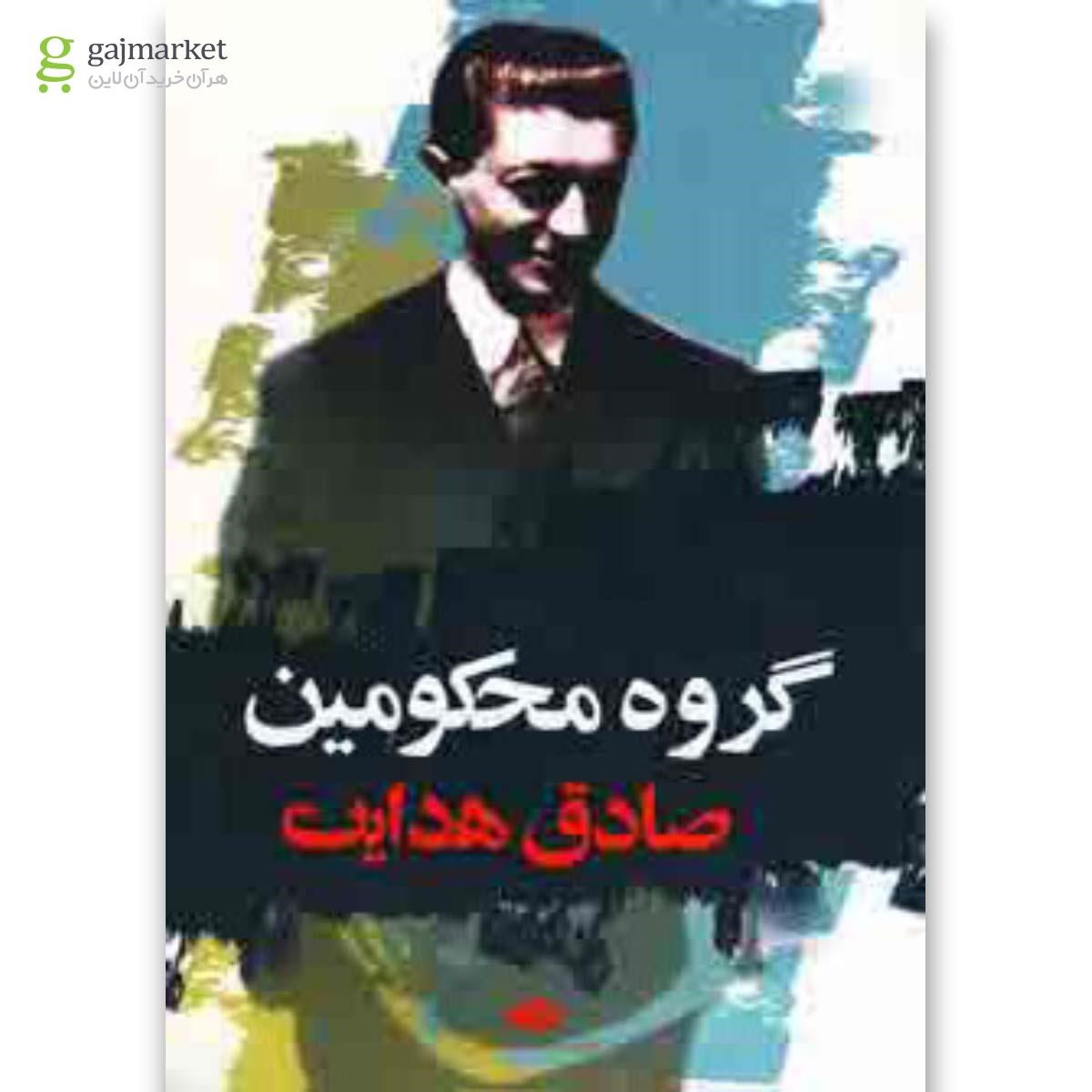 تصویر از کتاب گروه محکومین