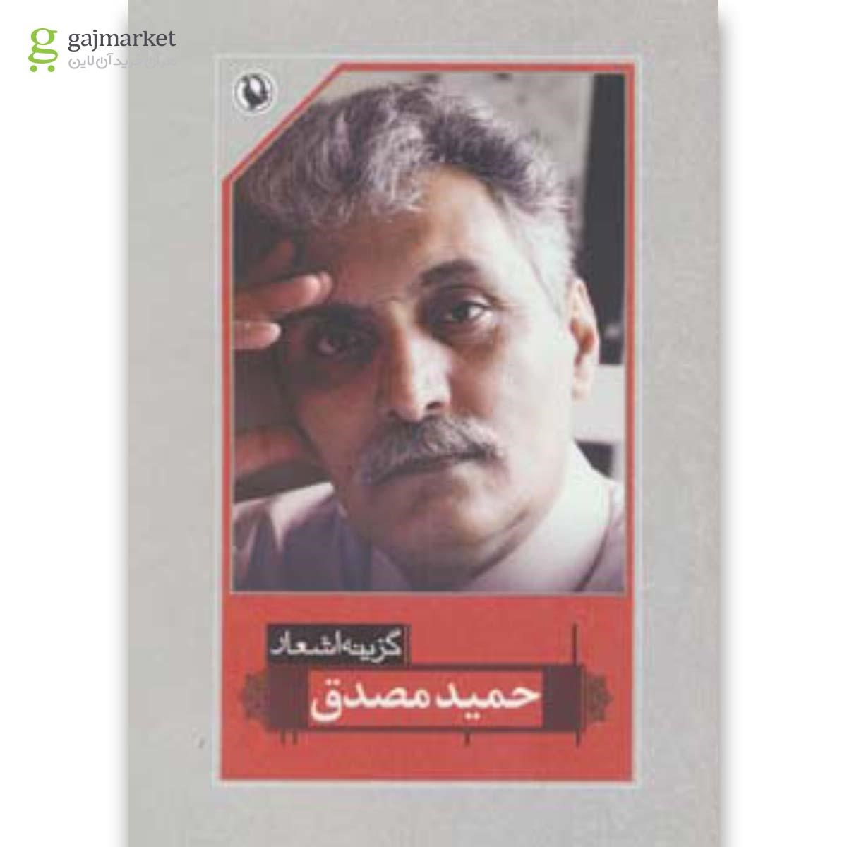 تصویر از کتاب گزینه اشعار حمید مصدق