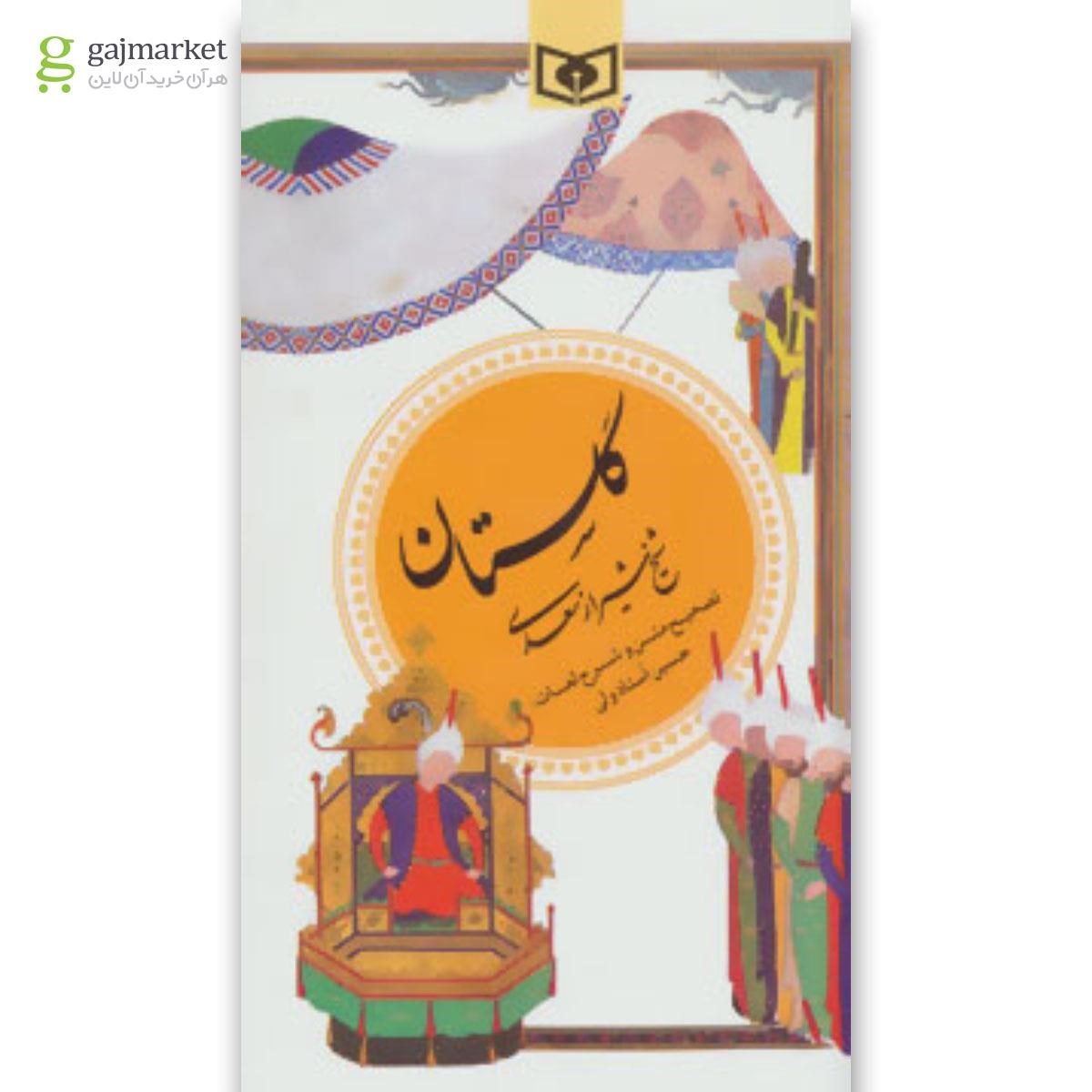 تصویر از کتاب گلستان سعدی مجوعه گزینه ادب پارسی جلد 1