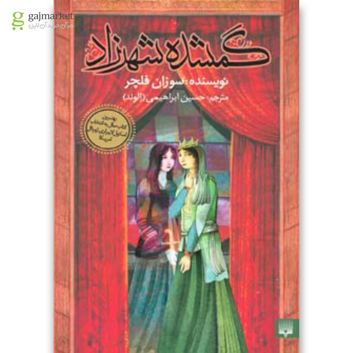 تصویر از کتاب گمشده شهرزاد