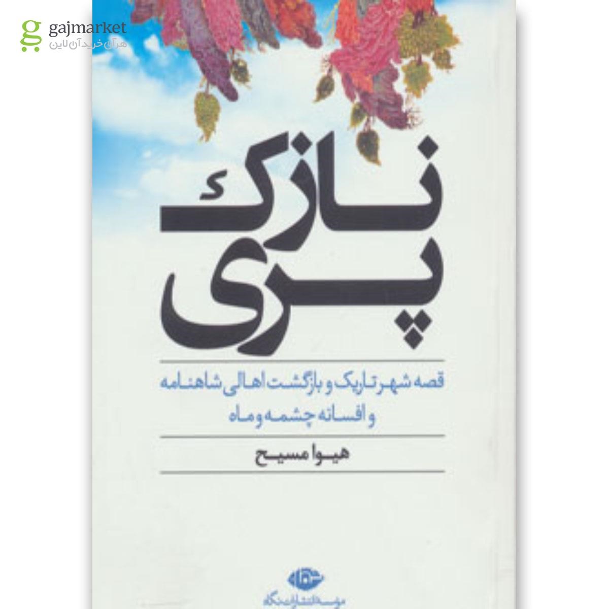 تصویر از کتاب نازک پری
