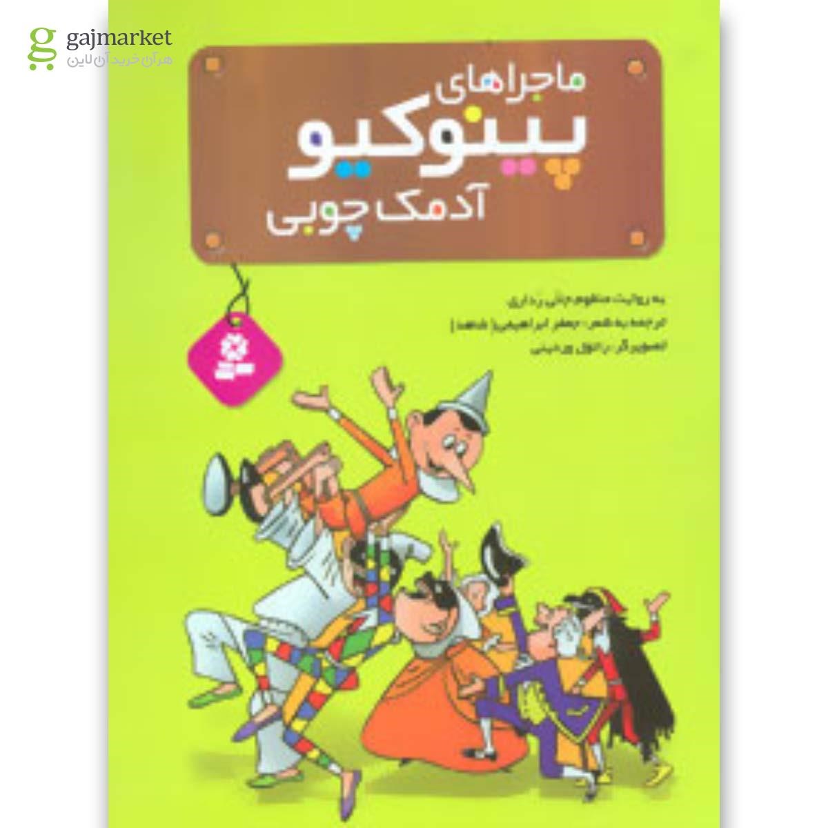 تصویر از کتاب ماجراهای پینوکیو آدمک چوبی 