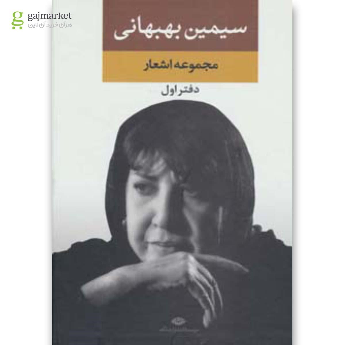 تصویر از کتاب سیمین بهبهانی جلد 1
