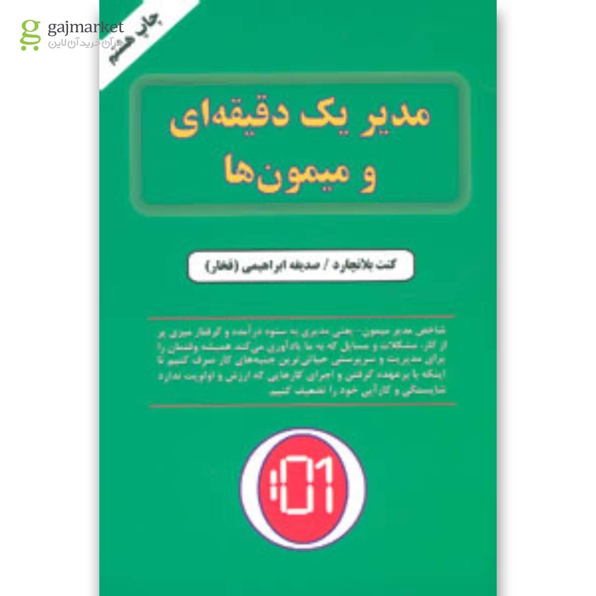 تصویر از کتاب مدیر یک دقیقه ای و میمون ها