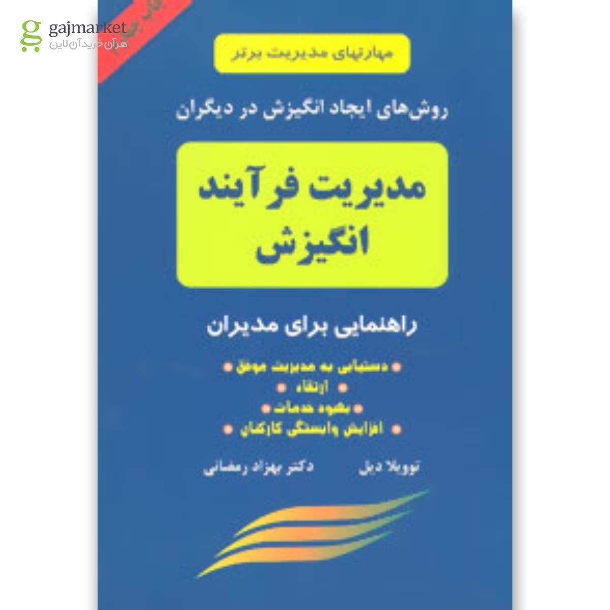 تصویر از کتاب مدیریت فرآیند انگیزش