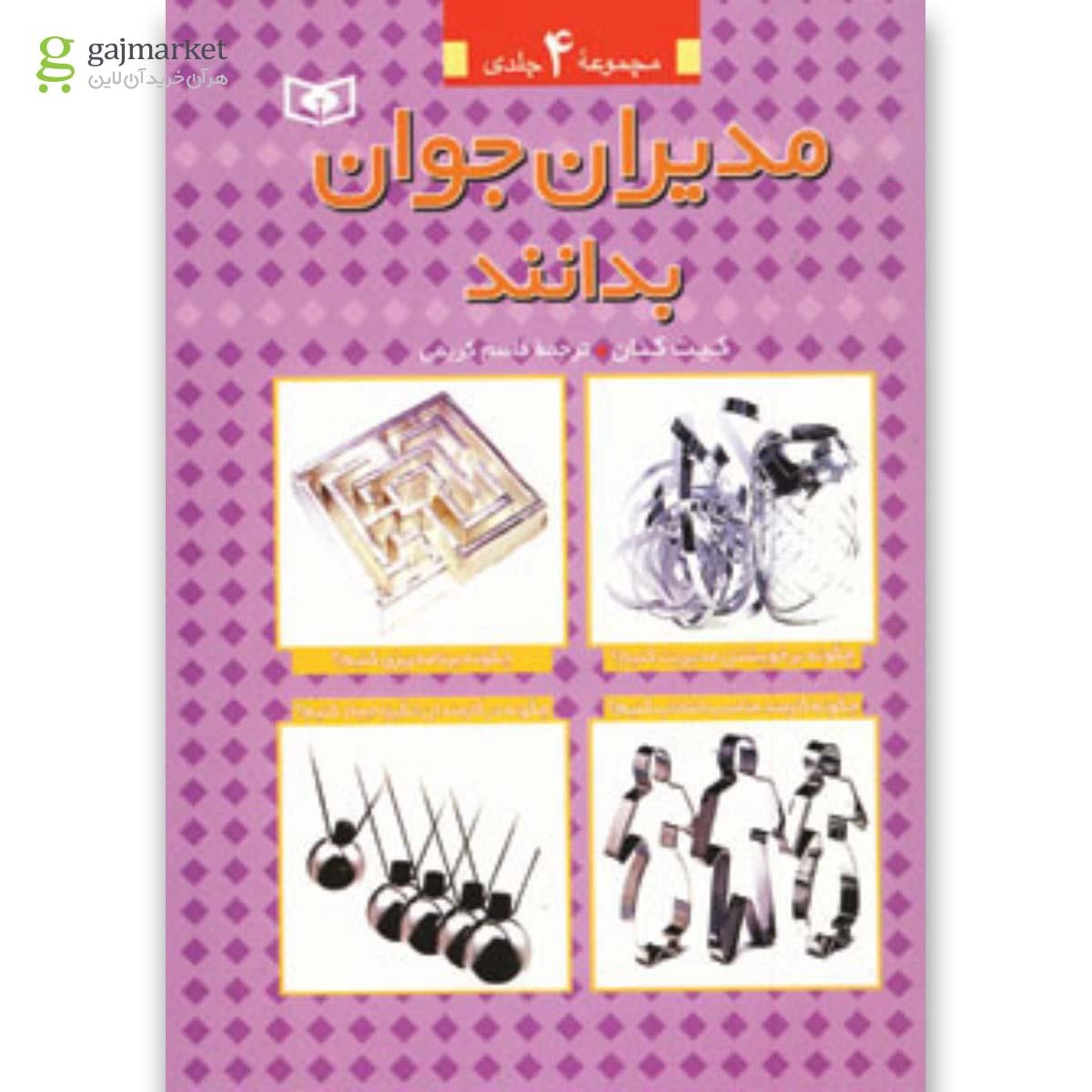 تصویر از کتاب مجموعه مدیران جوان بدانند