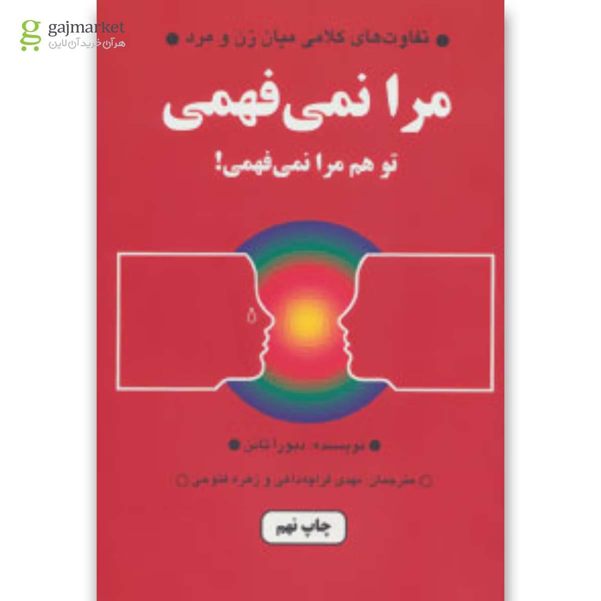 تصویر از کتاب مرا نمی فهمی تو هم مرا نمی فهمی