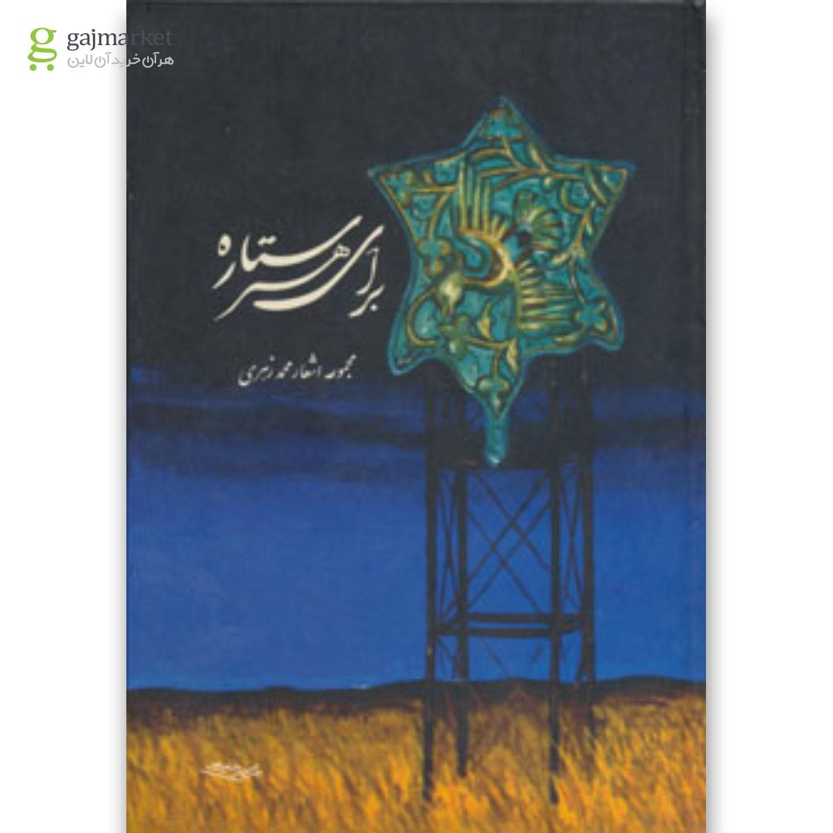 تصویر از کتاب برای هر ستاره 