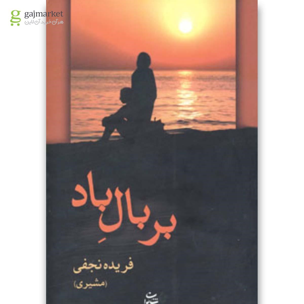 تصویر از کتاب بر بال باد