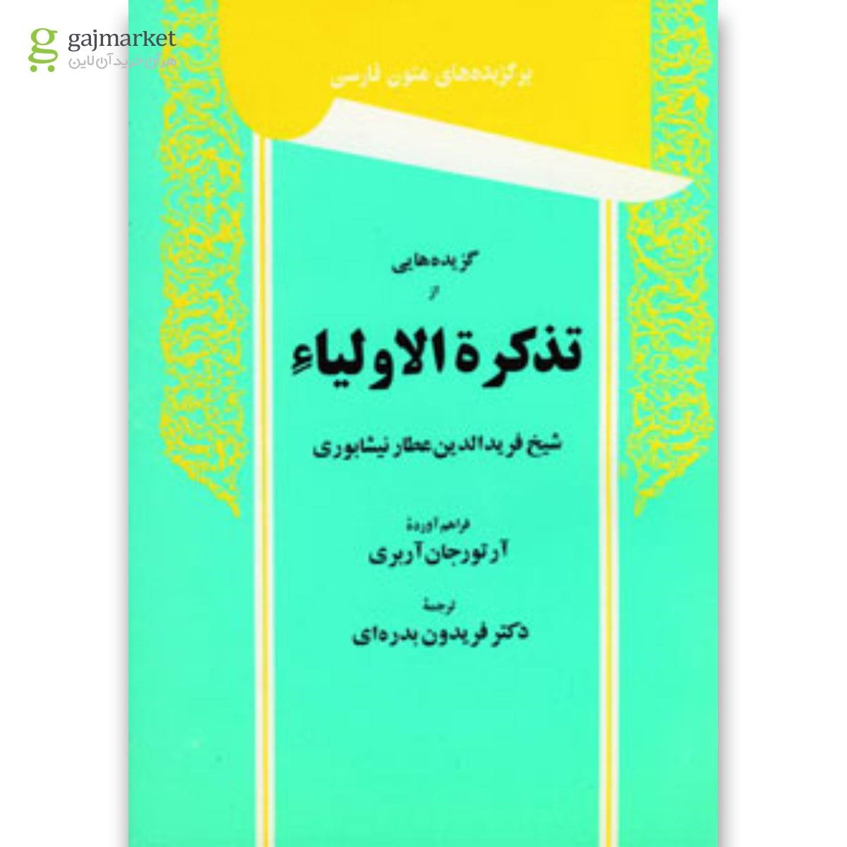 تصویر از کتاب گزیده هایی از تذکرة الاولیاء