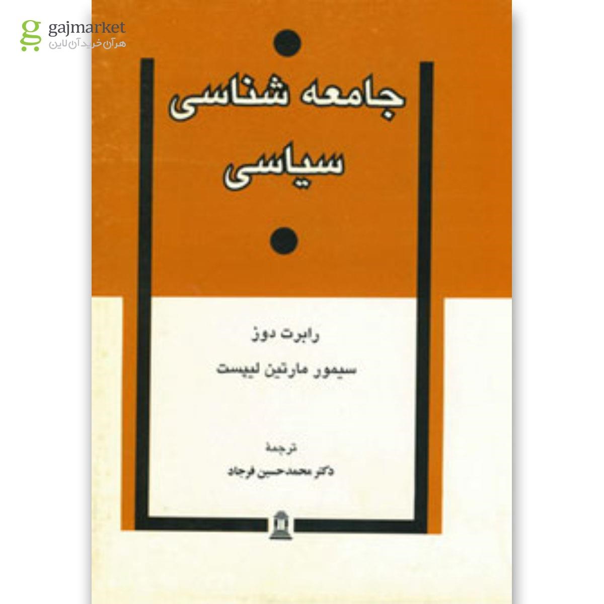 تصویر از کتاب جامعه شناسی سیاسی