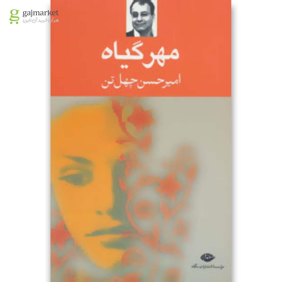 تصویر از کتاب مهر گیاه