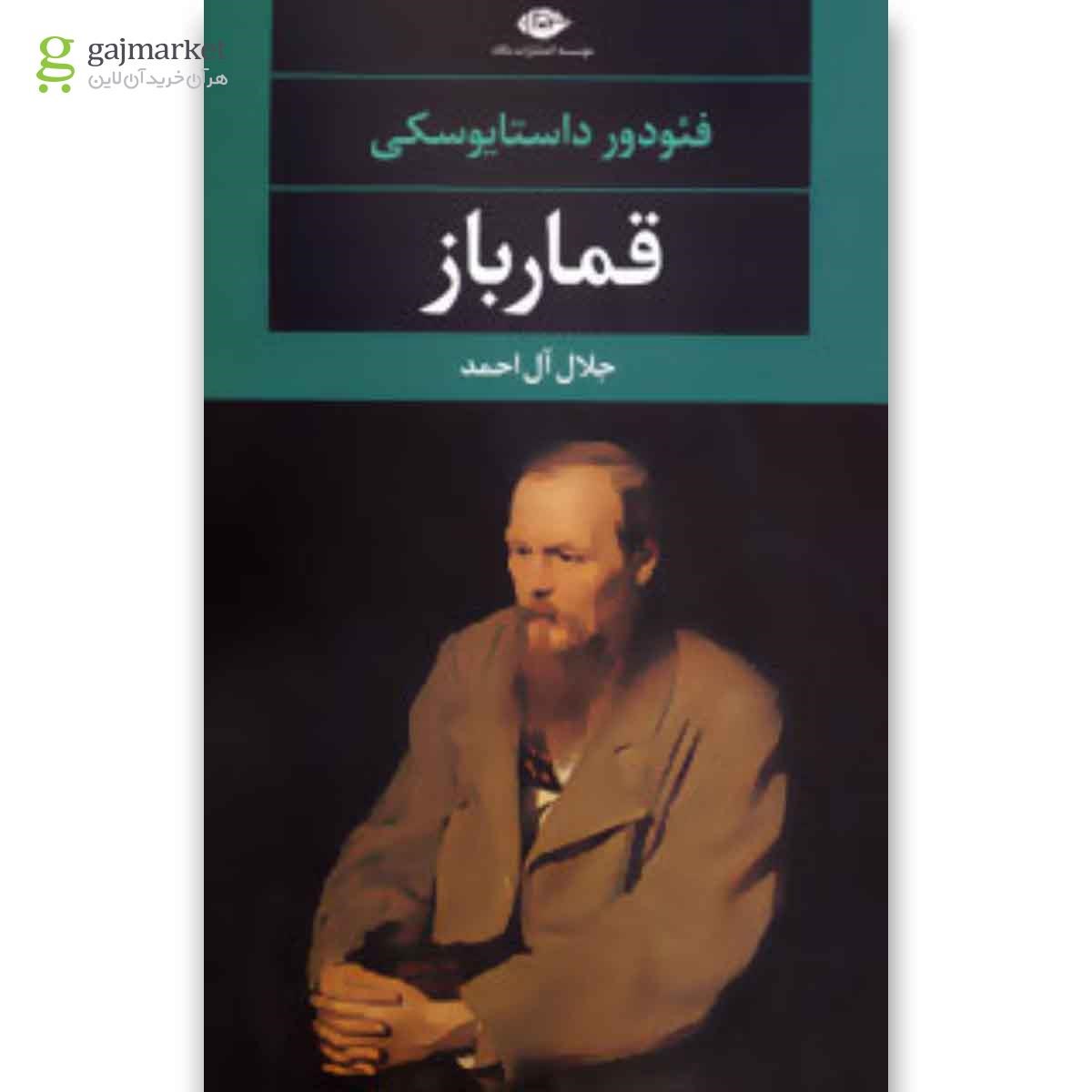 تصویر از کتاب قمارباز
