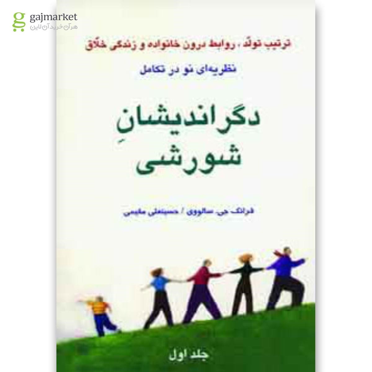 تصویر از کتاب دگراندیشان شورشی جلد 1