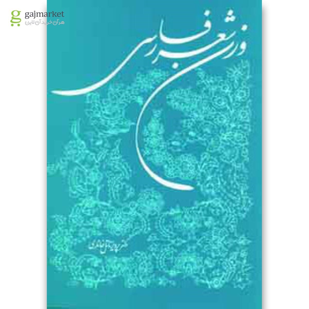تصویر از کتاب وزن شعر فارسی