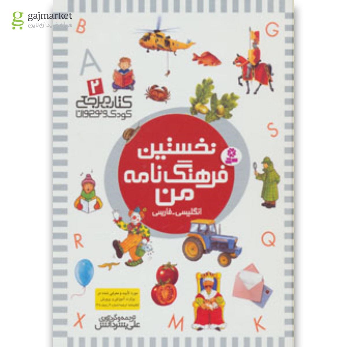 تصویر از کتاب کتاب مرجع کودک و نوجوان 2 (نخستین فرهنگ نامه من)