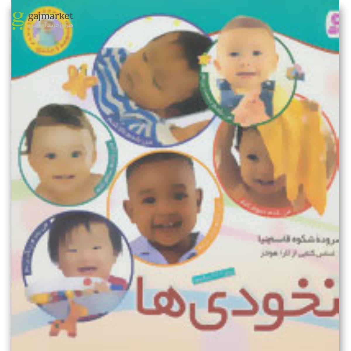 تصویر از کتاب مجموعه نخودی ها