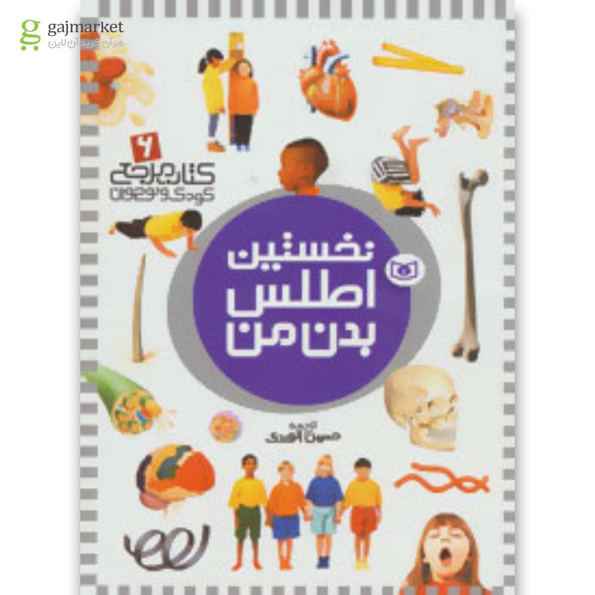 تصویر از کتاب کتاب مرجع کودک و نوجوان 6 (نخستین اطلس بدن من)