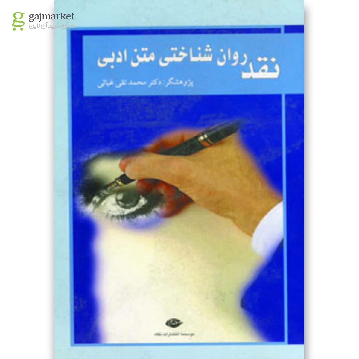 تصویر از کتاب نقد روان شناختی متن ادبی 