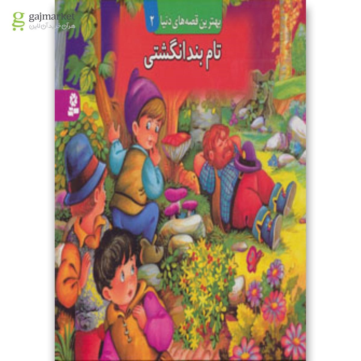 تصویر از کتاب تام بندانگشتی مجموعه بهترین قصه های دنیا - جلد2