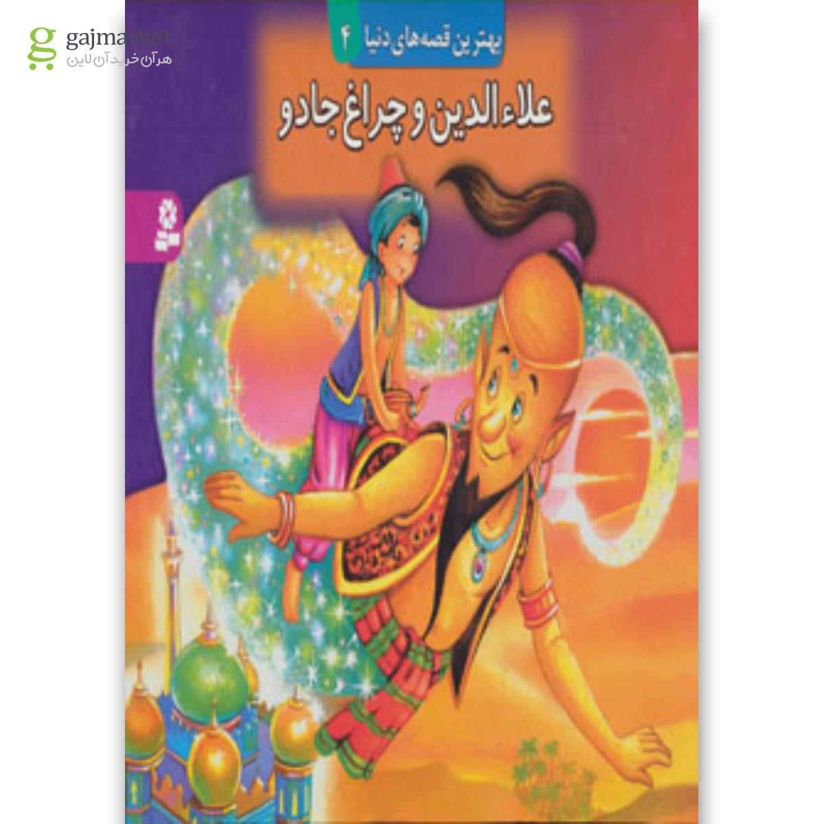 تصویر از کتاب علاءالدین و چراغ جادو