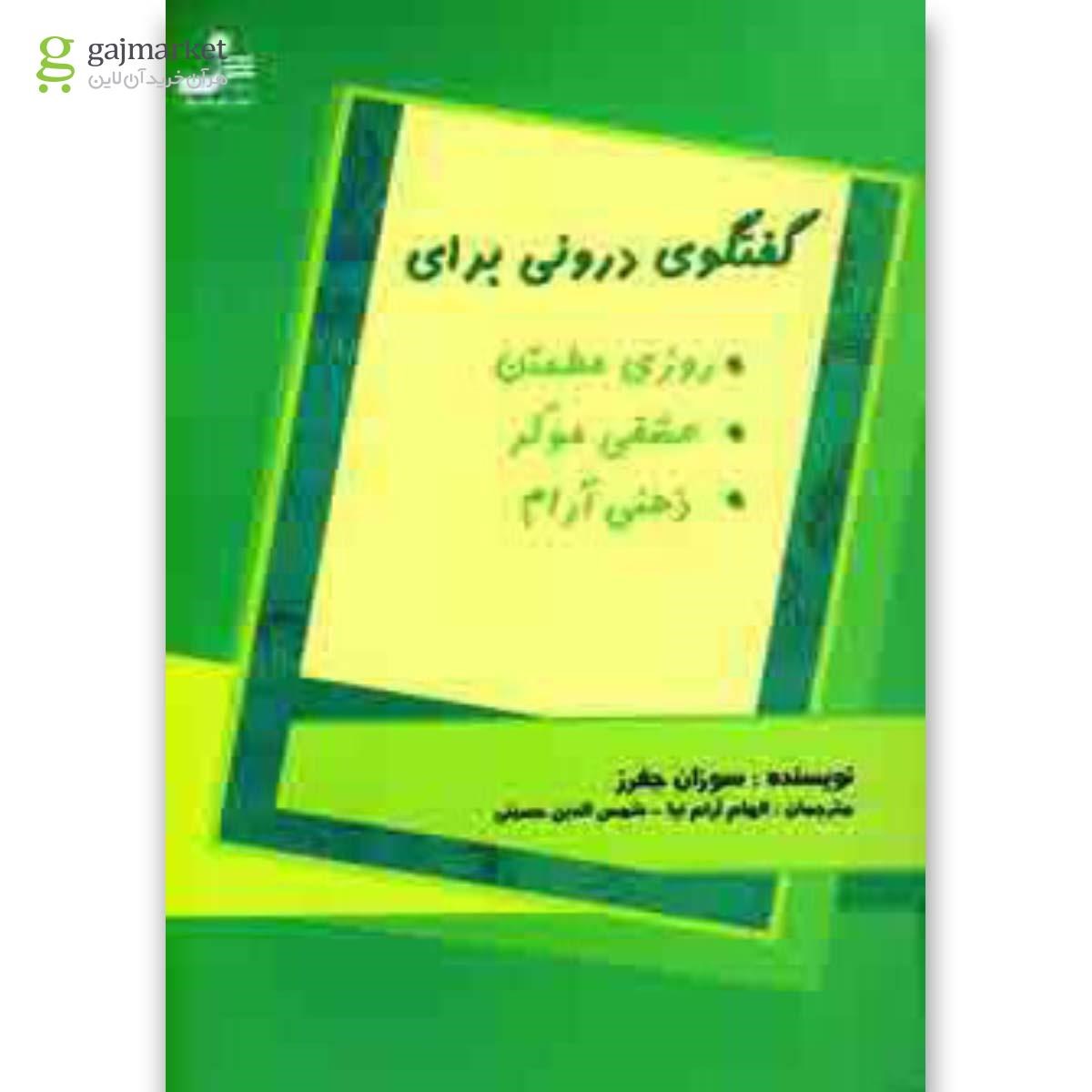تصویر از کتاب گفتگوی درونی برای روزی مطمئن عشقی مولد ذهنی آرام