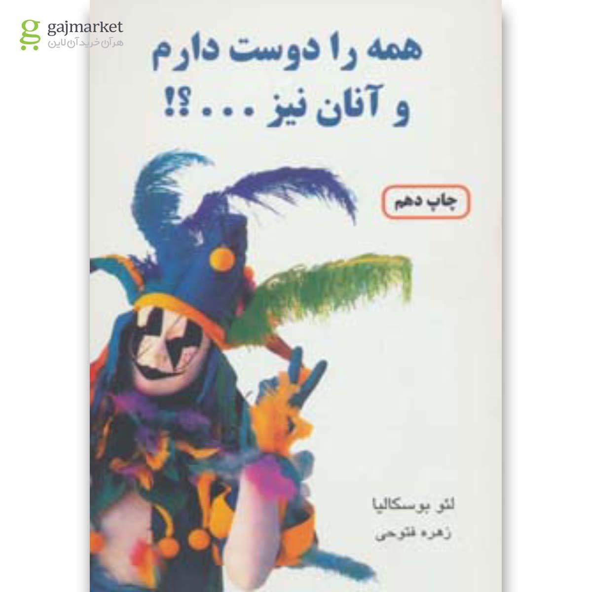 تصویر از کتاب همه را دوست دارم و آنان نیز