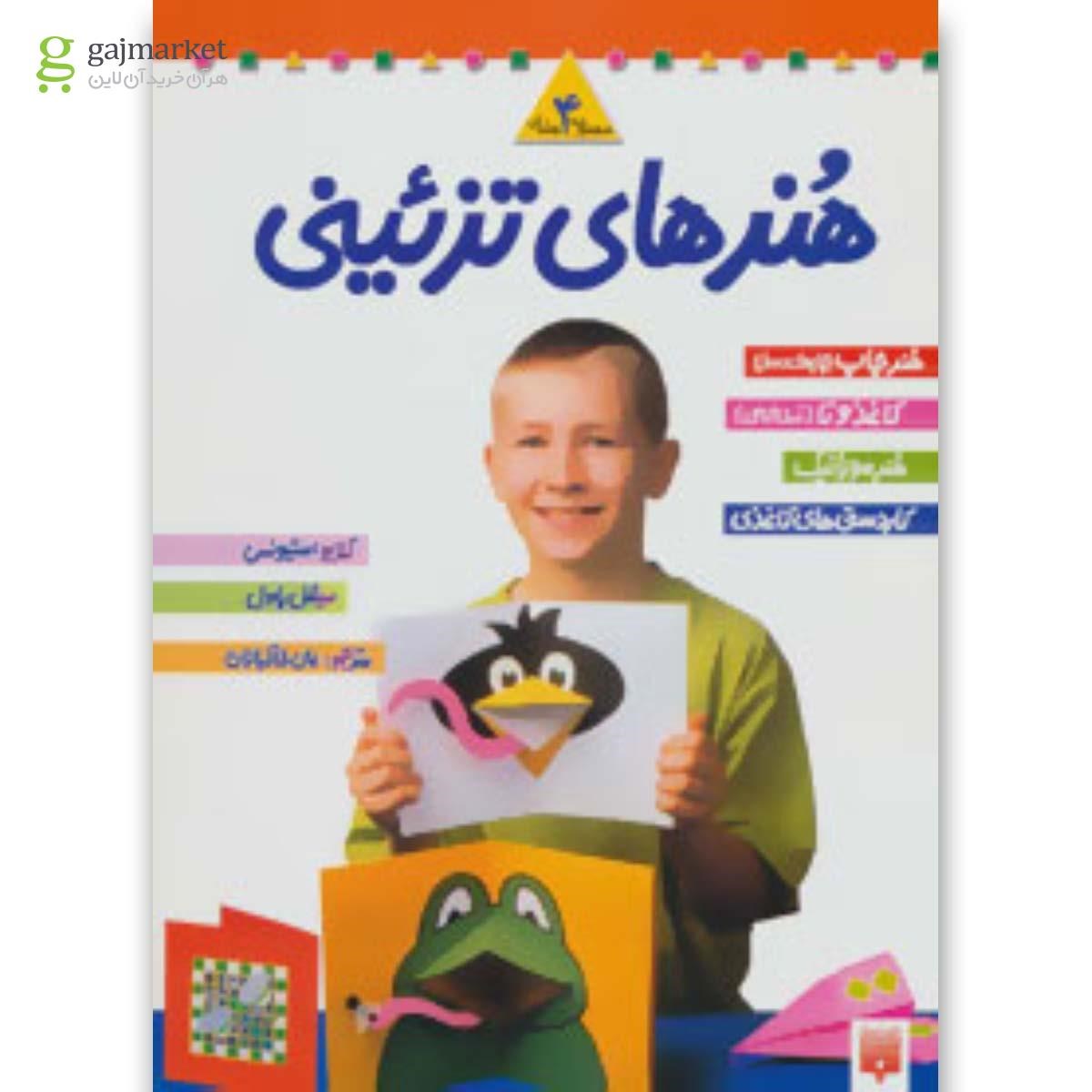 تصویر از کتاب مجموعه هنرهای تزئینی 1 (4جلدی)